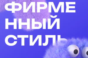 Фирменный стиль и разработка логотипа