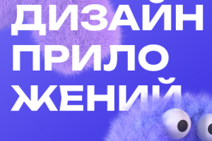 Дизайн мобильных приложении, социальных сетей