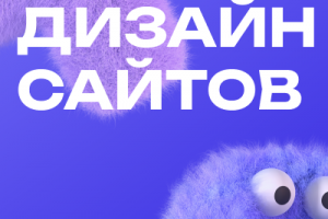 Дизайн сайтов