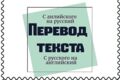Перевод текстов или аудио дороги на русский язык и обратно