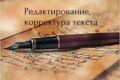 Редактирование текста