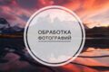 Обработка фотографии в фотошопе