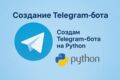 Telegram-бот на Python на aiogram