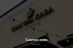 Сайт визитка для кофейни