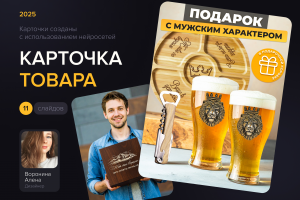 Дизайн карточек товаров (инфографика) для пивных бокалов и менажницы