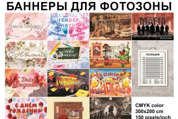 Баннеры на праздники для фотозоны