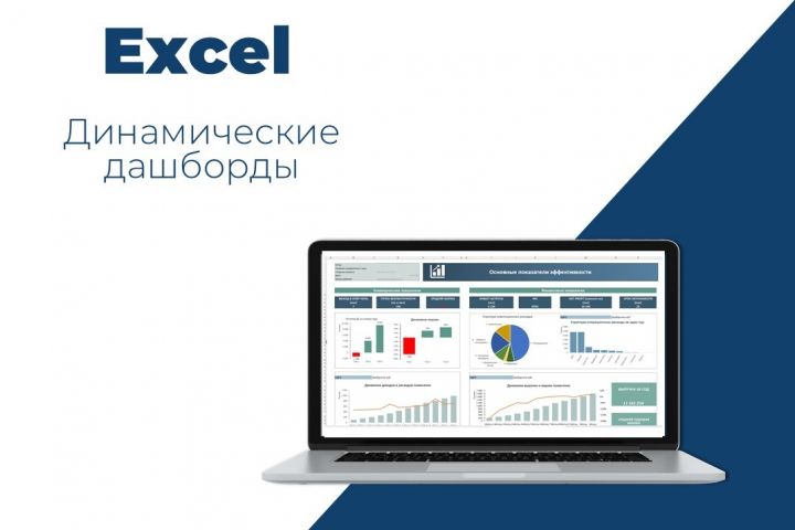 Создание дашбордов в Excel - 5523827