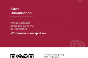 Сертифицированный специалист по установке 1С-Битрикс