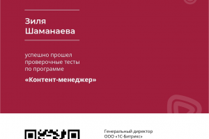 Сертифицированный специалист 1С-Битрикс “Контент-менеджер”.