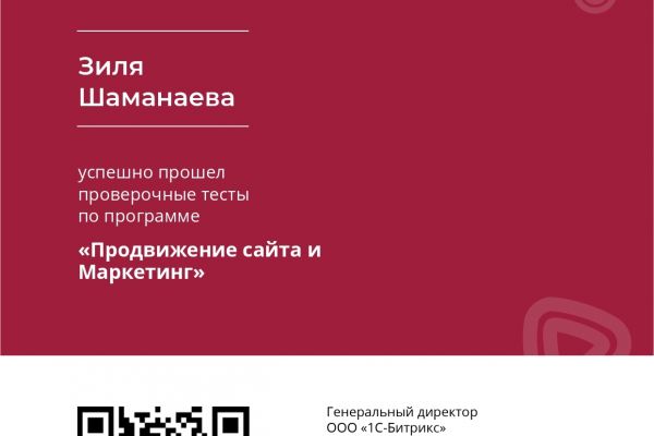 Сертифицированный специалист 1С-Битрикс “Продвижение сайта и Маркетинг”