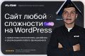 Разработка сайта на CMS Wordpress