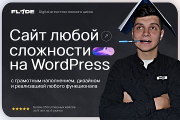 Разработка сайта на CMS Wordpress