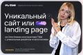 Разработка уникального сайта/ Лендинга