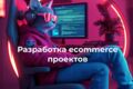 Разработка интернет-магазинов на платформе CS-Cart