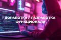 Разработка/доработка функциональности CS-Cart