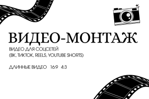 Видео монтаж коротких и длинных видео
