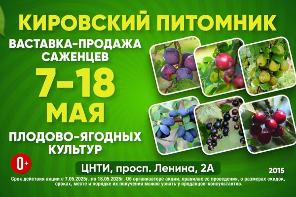 Саженцы "Кировский питомник"