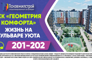 ПсковЖилСтрой