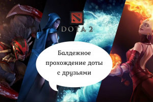 Видео монтаж игры дота 2