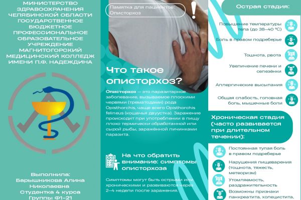 Памятка для дипломной работы по теме "Описторхоз"