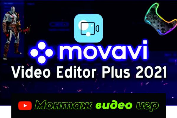 Видеомонтаж видео игр