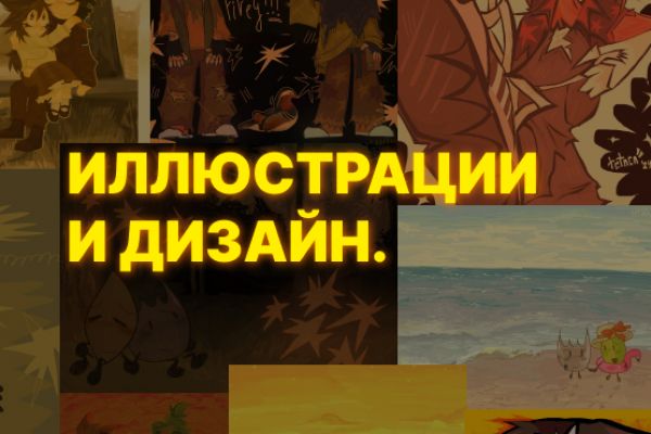 иллюстрации и дизайн персонажей.