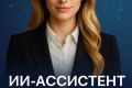 ИИ-ассистент, ИИ-агент, нейропродавец, чат-бот БЕСПЛАТНО!