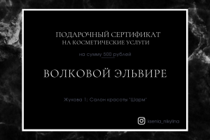 Подарочный сертификат на косметические услуги
