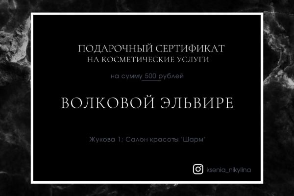 Подарочный сертификат на косметические услуги