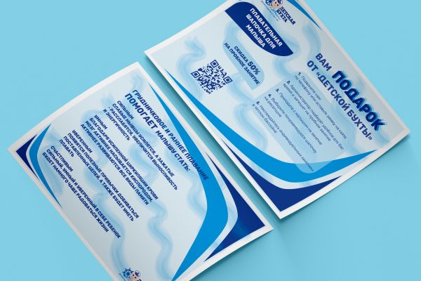 Дизайн листовки "Детская бухта"