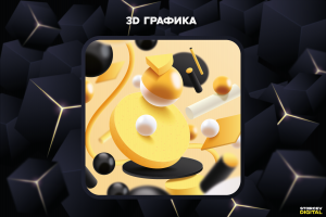3D графика