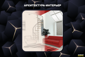 Архитектура-интерьера