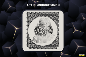 Арт и иллюстрации