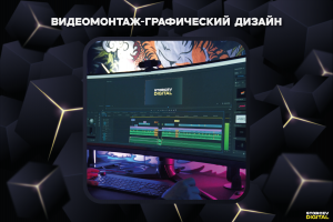 Видеомонтаж-графический дизайн