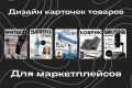 Дизайн инфографики для маркетплейсов