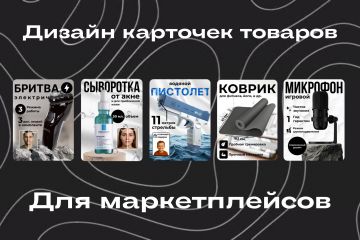 Дизайн инфографики для маркетплейсов