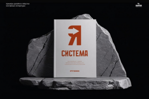 Вёрстка экспертной книги по бизнесу "Я Система"