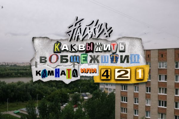 "Как выжить в общежитии, или комната 421"