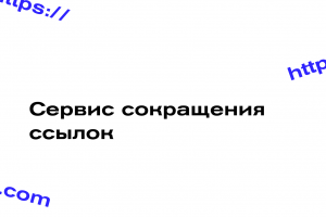 Сервис сокращение ссылок