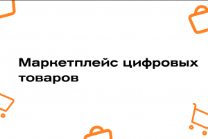Маркетплейс цифровых товаров
