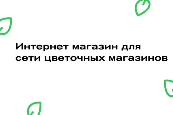 Интернет магазин для сети цветочных.png