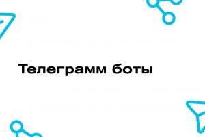 Разработка телеграмм ботов