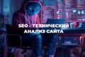 Технический - SEO аудит сайта