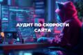Аудит скорости сайта на CS-cart