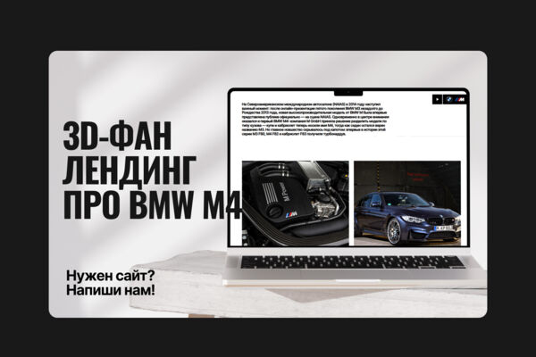 3D-фан сайт "BMW M4"