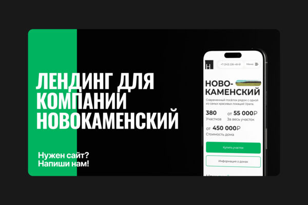 Лендинг для "Новокаменский"