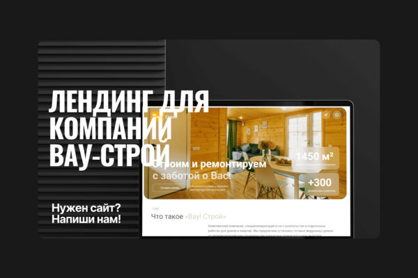 Лендинг для "Вау! Строй"