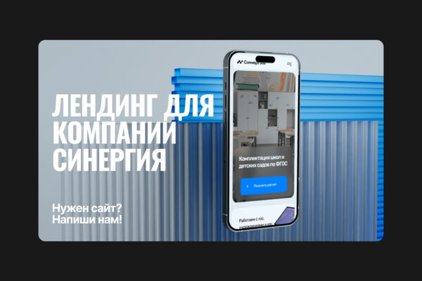 Лендинг для компании "Синергия"