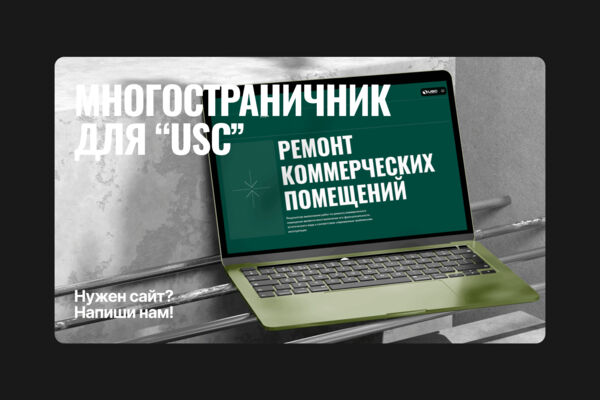 Многостраничный сайт "USC"