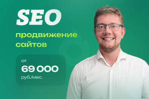 SEO Продвижение сайтов